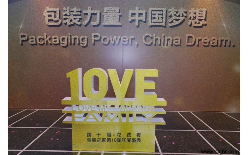 筑夢(mèng)2019——包裝之家第十屆年會(huì)盛典，用一場(chǎng)盛宴開(kāi)啟嶄新的征程！