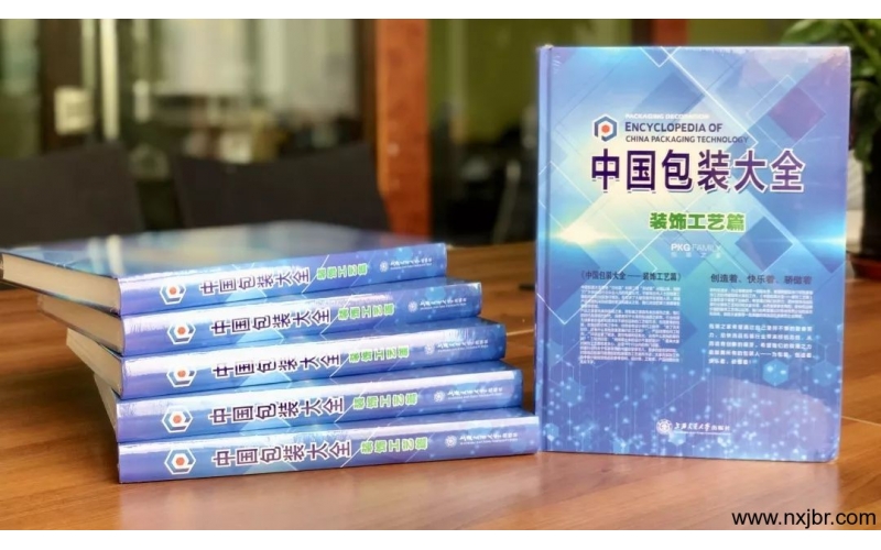 《中國(guó)包裝大全—裝飾工藝篇》新書(shū)震撼上市！