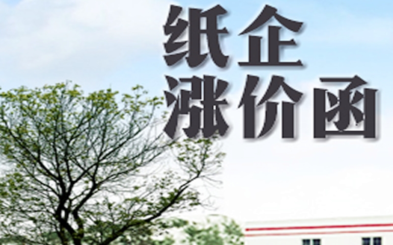炸雷！紙企漲價函滿天飛，五連板牛股年報卻巨虧，背后原因找到了!