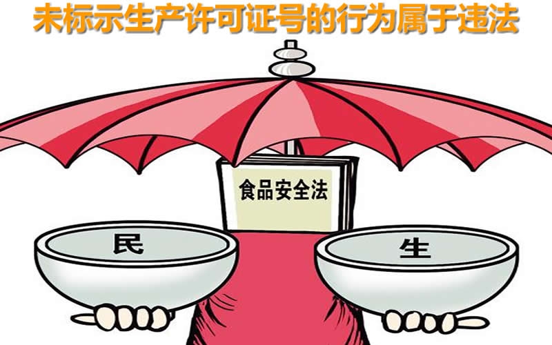 以案釋法｜銷售的食品包裝上沒有生產(chǎn)許可證號(hào)？被罰5500元！